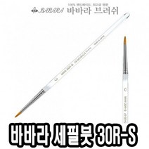 바바라세필붓 30R-S투명 6호 - 34400 _ 301998EA, 본상품선택, 본상품선택