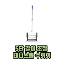 5단 갈이 조절 테니스볼 수거기 테니스볼회수기 테니스볼캐쳐 테니스볼롤링수거기, 3개