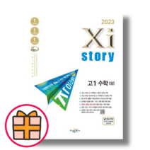 자이스토리 고1 수학 상 (기출문제집) [당일출발/2023최신], 수학영역