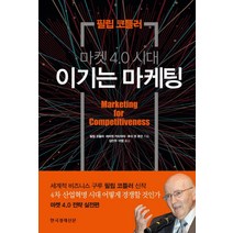 마켓 4.0 시대 이기는 마케팅:4차 산업혁명 시대 어떻게 경쟁할 것인가 | 마켓 4.0 전략 실전편, 한국경제신문사, 필립 코틀러, 허마원 카타자야, 후이 덴 후안