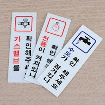 전기 수도 가스 확인 표지판 안내판 사무실 간판 회사 식당 미용실 부동산 카페 인테리어 가게입구, 가스확인