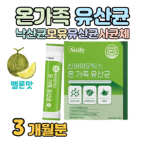 온가족 아기 어린이 키즈 프로 바이오틱스 신 바이오스틱 유산균 모유 유래 락토 바실러스 루테리 가세리 김치 유산균 10억 마리 비피더스균 메론맛 멜론맛 홈쇼핑 영양제 비교, 3개월치, 2000mg x 30포 (하루 1포)