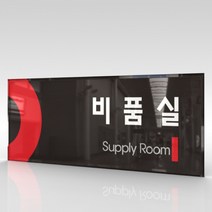 카시드 WLR047 표찰 표지판 표시판 도어싸인 팻말 명판 룸표시 방이름 부서명 부서이름 사무실 병원 교회 군부대, 아크릴