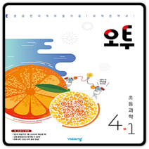오투 초등과학 초4-1 2023년용 O2
