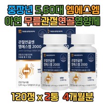 50대 남자 여자 허리 어깨 무릅연골 관절에 좋은영양제 50대 주부MSM식이유황 비타민D 아연 무릎 연골 손가락 발가락 허리 어깨 손목 발목 오른쪽 왼쪽 무릎구부릴때 관절영양제
