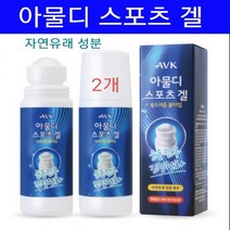 바르는 마시지 겔 스포츠겔 빠른흡수 롤 스틱형 2개 자연유래 식물성 허브 피부진정 성분 알로에베라잎 병풀 커먼자스민 추출물 멘톨 운동전후 장거리운전 긴장완화 청량감 시원냉감 쿨링겔, 건강한몸
