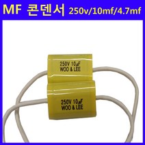 MF 콘덴서/용접기/용접부품/용접소모품, 선택3(10mf/630VDC)-1개