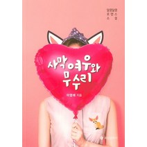 사막여우와 무수리:알콩달콩 로맨스 소설, 육일문화사