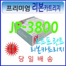 제일정밀 리본카트리지 JP3800 DL3800 JP3750 JP4850