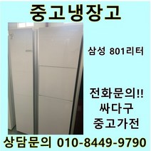 삼성 지펠 중고 양문형 냉장고 801L 중고냉장고 800L급냉장고 삼성냉장고 삼성양문형냉장고, LG