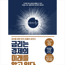원앤원북스 금리는 경제의 미래를 알고 있다 + 미니수첩 증정