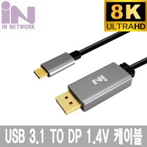 USB 3.1 TO DP 1.8M 알루미늄 8K 4k _ 1799EA