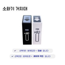 소화기 거치대 (블랙 화이트), 블랙(레이저)