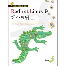 [내하출판사]RedHat Linux 9 데스크탑, 내하출판사