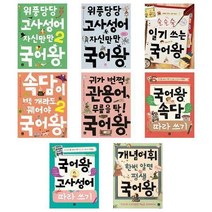 아리랑도서 위풍당당 고사성어 자신만만 국어왕 속담따라쓰기 관용어, 귀가 번쩍 관용어 무릎을 탁 국어왕/