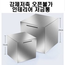 스테인레스 저금통 열수없는 저금통 오픈불가 강제저축 인테리어 지폐 저금통, midium(150X150), 1개