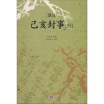 역주 기해봉사(외), 심산, 이유태 저/이상익,이해준,이달우 공역