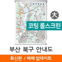 지도코리아 (사은품) 부산 북구 안내도 150*210cm 코팅 롤스크린 대형