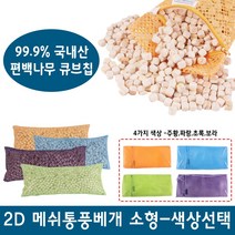 명품편백 2D 메쉬 편백칩베개 소 중 대 편백베개 메쉬베개 베개, 2D 메쉬 편백칩베개/주황