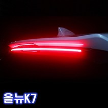 오토몰 올뉴K7(16년 이후) LED면발광 보조브레이크등, 동일