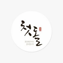 손글씨 첫돌 스티커(10개), 10개