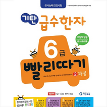 기탄 급수한자 6급 빨리따기 2과정, 기탄교육