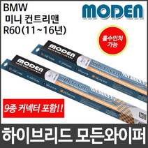 BMW 미니 컨트리맨 R60 (11∼16년) 와이퍼 모든와이퍼, 550mm22인치