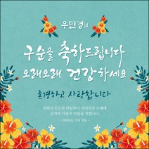 [맑은누리디자인] 구순현수막 006-(90x90cm) [주문제작] 구순 산수연 생일상 잔치 소품 고희 팔순 파티 졸수연