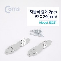 Coms 스텐 걸고리 2pcs 97 X 24mm 문 잠금장치 자물쇠 걸이 피스포함 ID281