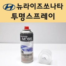 현대 뉴라이즈쏘나타 투명붓펜 투명스프레이 프라이머 브랜딩클리너 컴파운드 퍼티 신나 시너 세차타월 종이사포 커버링테이프 콤파운드 빠데 타올 차량용 도색 자동차 카 페인트, 선택:투명스프레이(모비스)