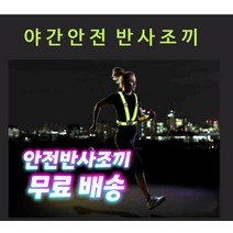 티에스 러닝안전조끼 안전발광조끼 조깅안전조끼 상의안전조끼 바이크조끼 라이닝조끼 자전거조끼 택배조끼