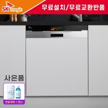 [무료설치] [무료교환반품] SK매직 빌트인 식기세척기 12인용 DWA-7505B 방문설치 전용세제 + 린스증정