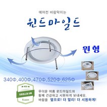 친환경 에어컨바람막이(원형) 윈드마일드