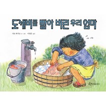 도깨비를 빨아 버린 우리 엄마, 한림출판사, 한림 그림책은 내친구