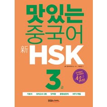 HSK 기출문제 3급, 대교출판