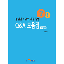 진한엠앤비(진한M&B) 농업인 소규모 가공 창업 Q&A 모음집 +미니수첩제공, 농촌진흥청