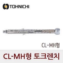 토니치 CL-MH형 토크렌치 작업용 취소.환불불가, CL140Nx15D-MH