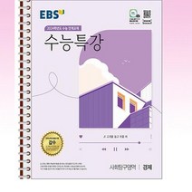 EBS 수능특강 사회탐구영역 경제 (2023년) - 스프링 제본선택, 본책1권 제본, 사회영역