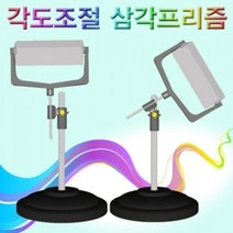 [RA㏓] 향앤미과학 각도조절 삼각 프리즘 교구 실험 빛의굴절 의분산 의굴절 가시광선 ▷_§Ea, 《본상품》