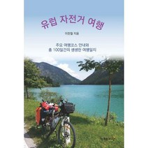 [밀크북] 창조와지식(북모아) - 유럽 자전거 여행