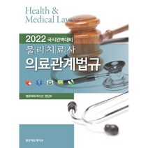 2022 국시완벽대비 물리치료사 의료관계법규, 범문에듀케이션