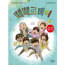 빼빼로데이 즐거운 동화여행 47, 빼빼로데이 (즐거운 동화여행 47)