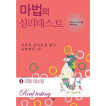 마법의 심리테스트 3: 리얼 테스팅, 이젠