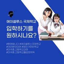 입학설명회 참석권 1만원권 미국 국제학교 미국 외국어 정식 국제학교 영어 대학 유학 대안학교 졸업장, 조민템 쿠팡 본상품선택