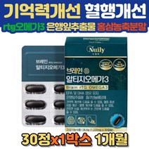 브레인 알티지오메가3 1개월 rtg오메가 은행잎 홍삼추출물 함유