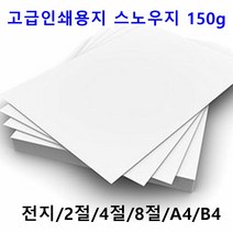 남도피앤피 스노우지 150g A4 B4 2절 4절 전단지 홍보물 카달로그 인쇄용지 레이저프린터, A2 40매, 1개