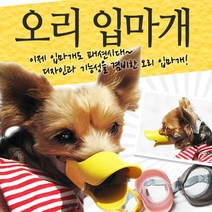 시원한 닥스훈트입마개 착용감 빠삐용입마개 짖음방지 치와와입가리개 오리 S, 1개, 옐로우