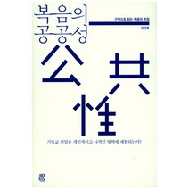 복음의 공공성:구약으로 읽는 복음의 본질, 비아토르, 김근주