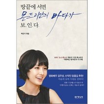 땅끝에 서면 몬드리안의 바다가 보인다:MBC 뉴스데스크 박은지 기상 캐스터가 사랑하는 한국인의 시 57편, 이가서, 박은지 편