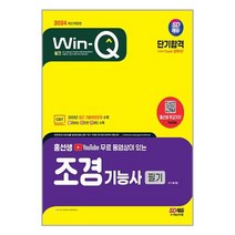 조경기능사 필기 2024 개정판 시대고시